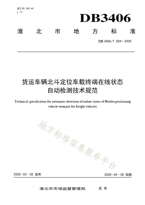 DB 3406_T 004—2020货运车辆北斗定位车载终端在线状态自动检测技术规范