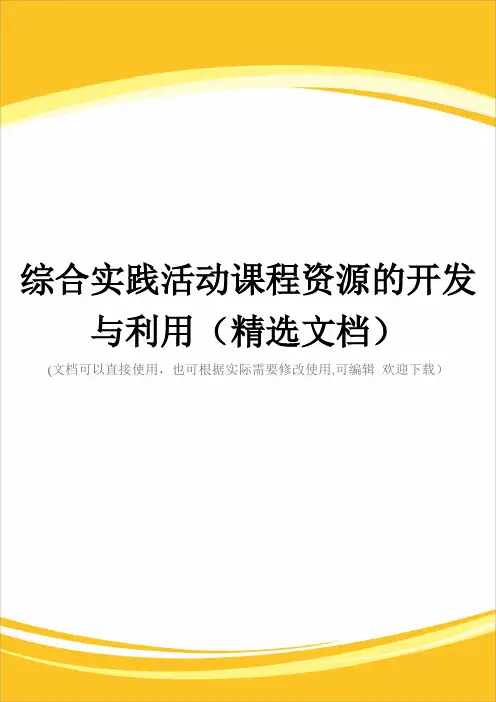 综合实践活动课程资源的开发与利用(精选文档)