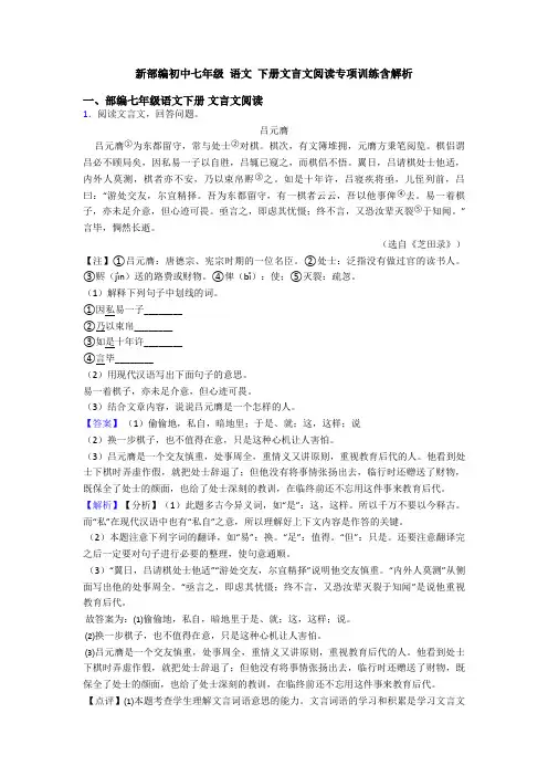 新部编初中七年级 语文 下册文言文阅读专项训练含解析