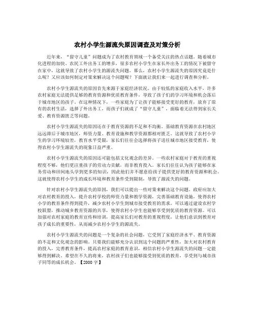 农村小学生源流失原因调查及对策分析