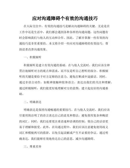 应对沟通障碍个有效的沟通技巧