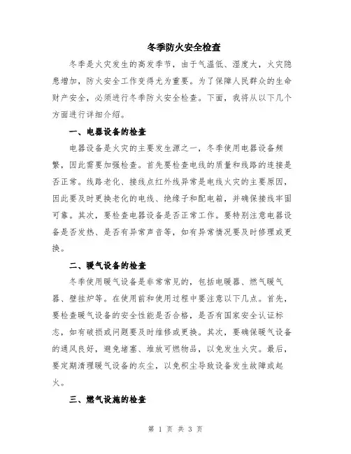 冬季防火安全检查
