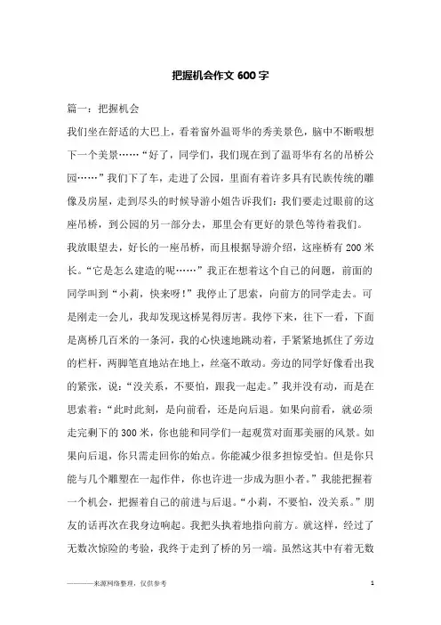 把握机会作文600字