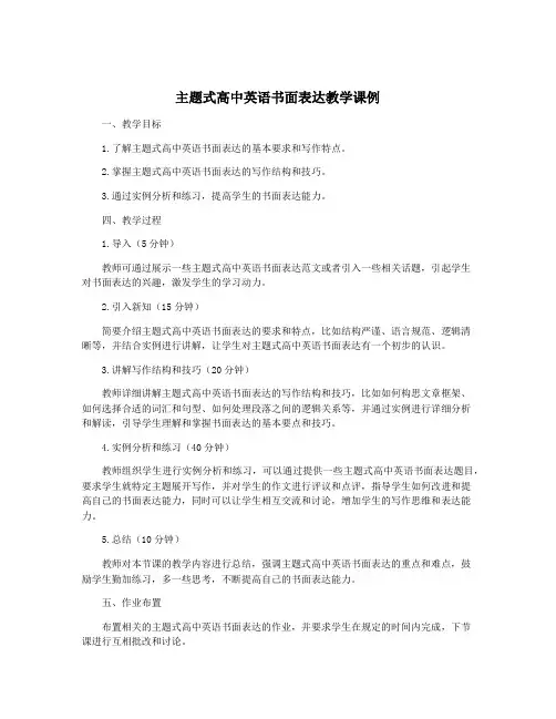 主题式高中英语书面表达教学课例