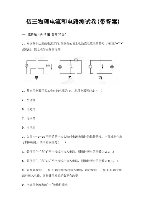 初三物理电流和电路测试卷(带答案)