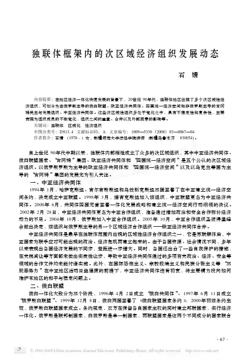 独联体框架内的次区域经济组织发展动态