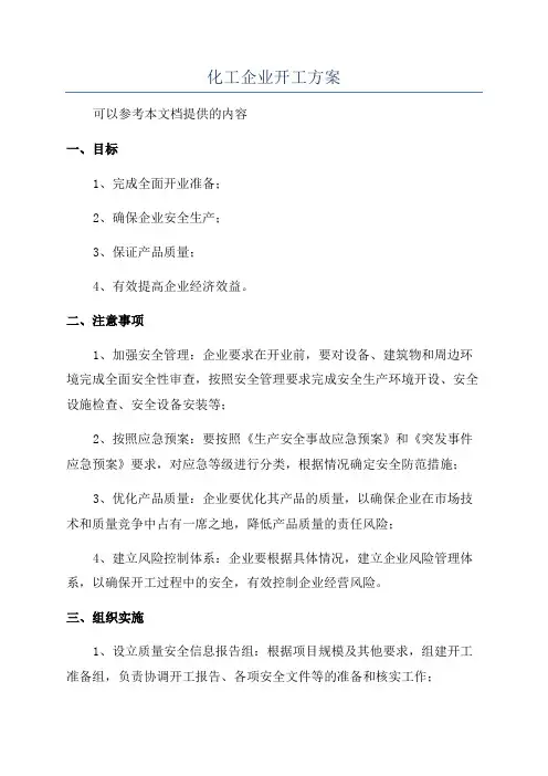 化工企业开工方案