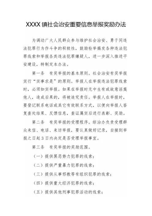 社会治安重要信息举报奖励办法