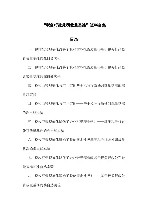税务行政处罚裁量基准