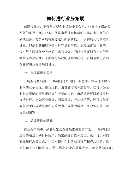 如何进行业务拓展