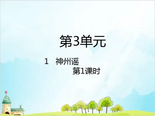 【部编版】二年级下册语文《神州谣》公开课课件