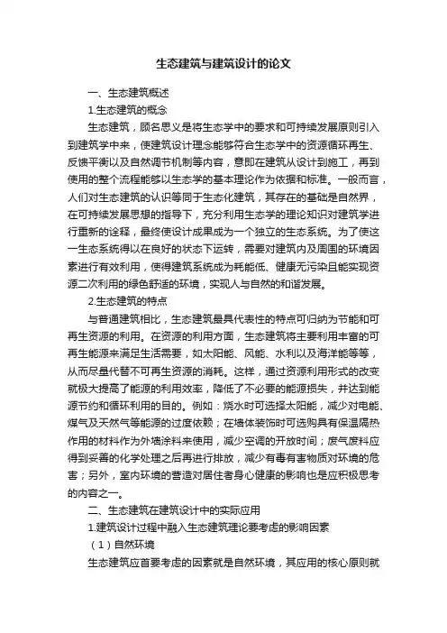 生态建筑与建筑设计的论文