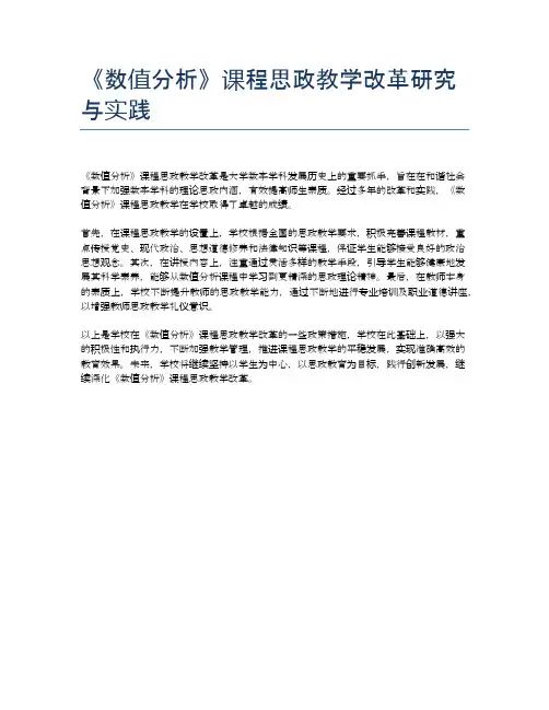 《数值分析》课程思政教学改革研究与实践