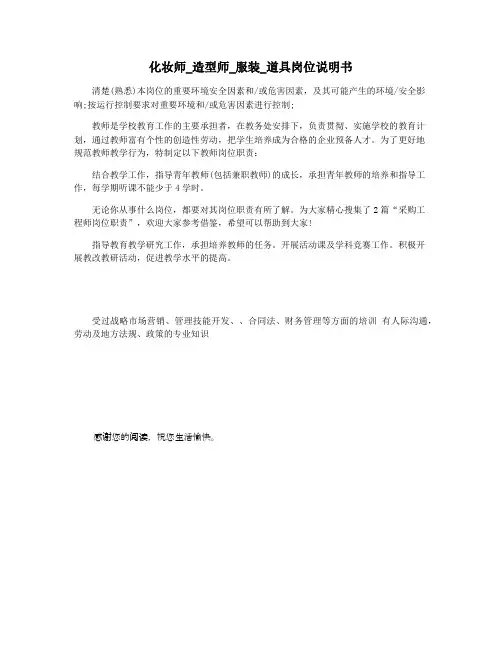 化妆师_造型师_服装_道具岗位说明书
