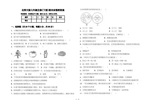 北师大版七年级生物(下册)期末试卷附答案