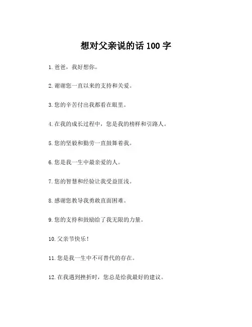 想对父亲说的话100字