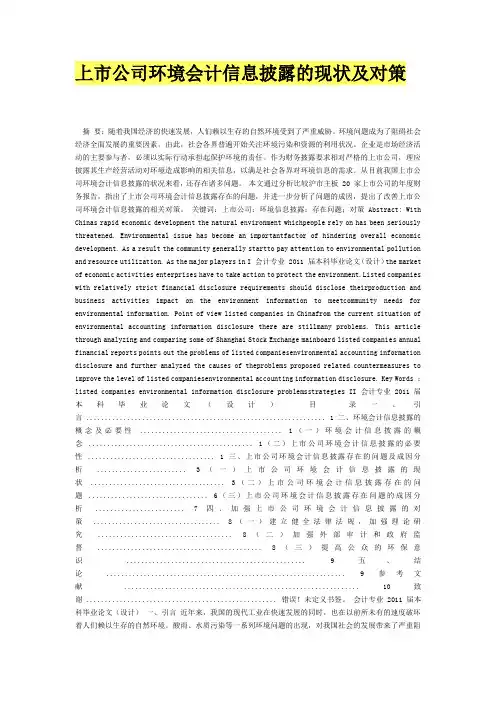 文档上市公司环境会计信息披露的现状及对策