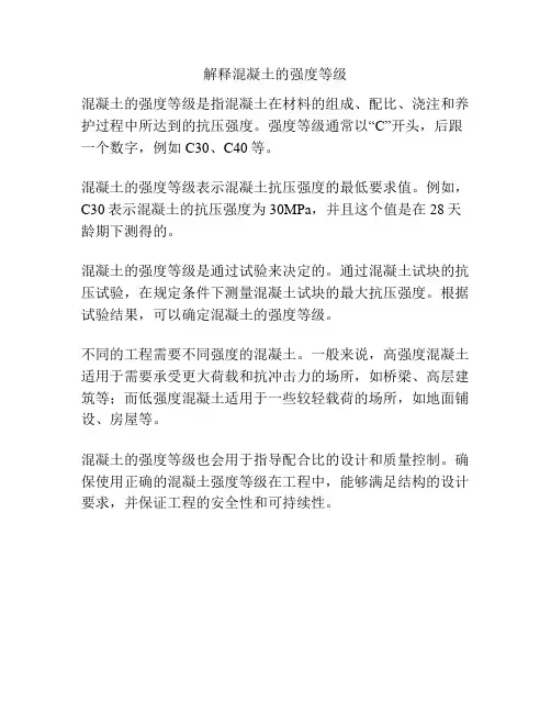 解释混凝土的强度等级