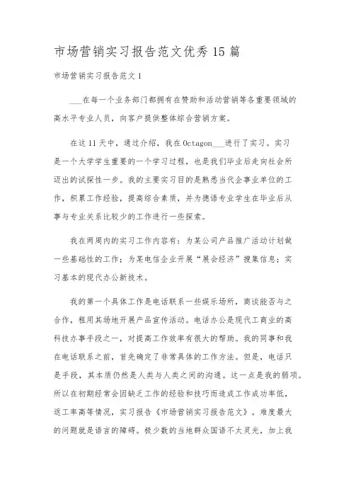 市场营销实习报告范文优秀15篇