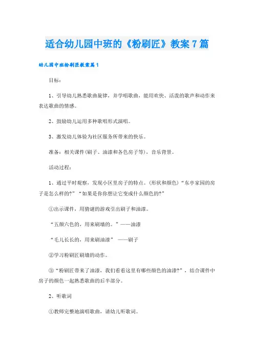 适合幼儿园中班的《粉刷匠》教案7篇