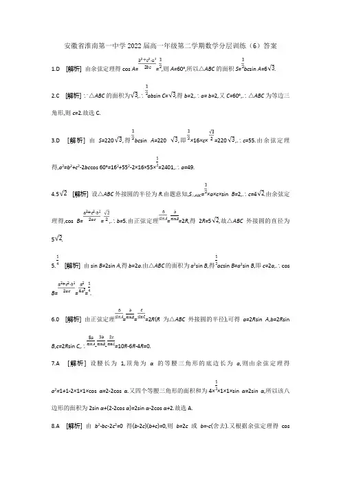 安徽省淮南第一中学2022届高一年级第二学期“停课不停学”数学分层训练六答案