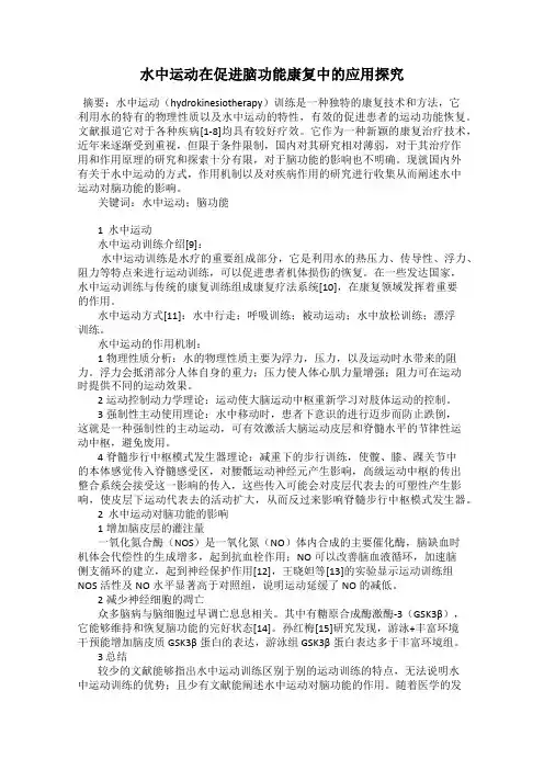 水中运动在促进脑功能康复中的应用探究