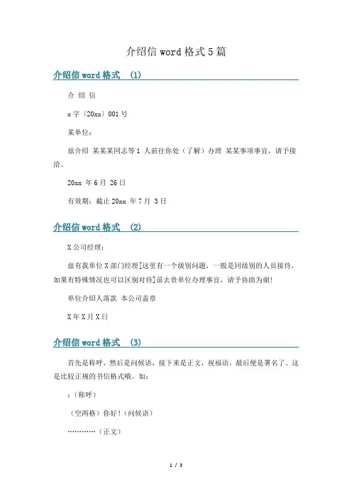 介绍信word格式5篇