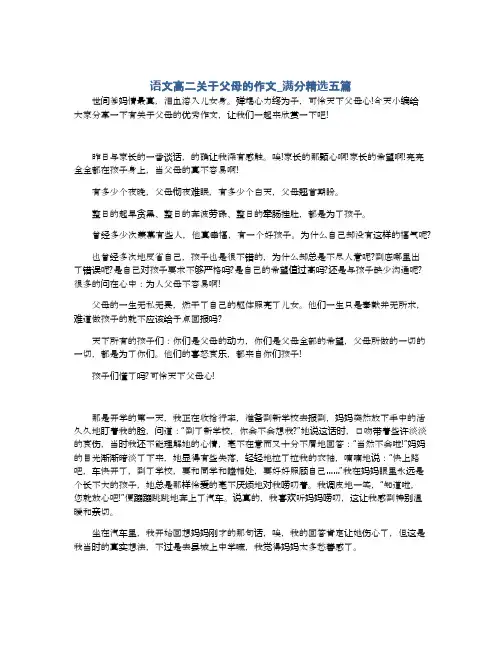 语文高二关于父母的作文_满分精选五篇