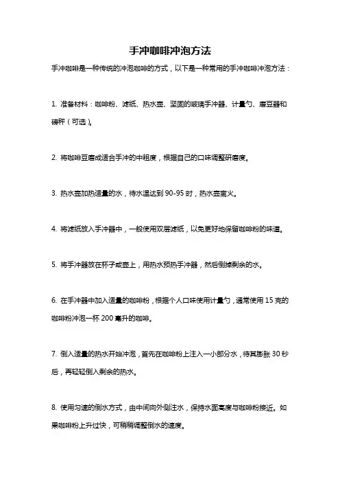 手冲咖啡冲泡方法