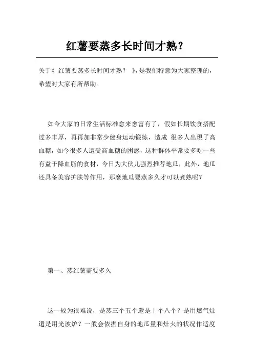 红薯要蒸多长时间才熟？