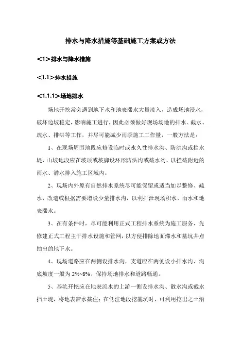 排水与降水措施等基础施工方案或方法
