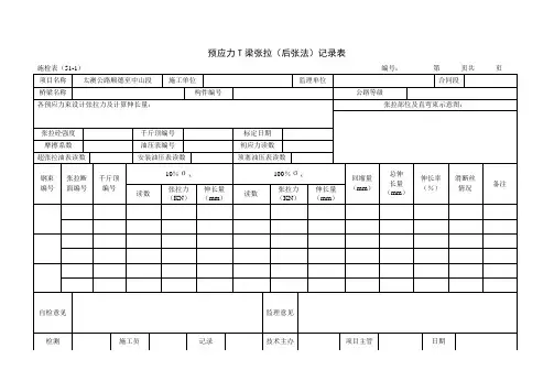 预应力T梁张拉(后张法)记录表51-1