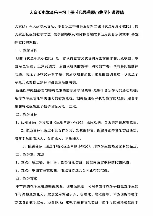 人音版小学音乐三级上册《我是草原小牧民》说课稿