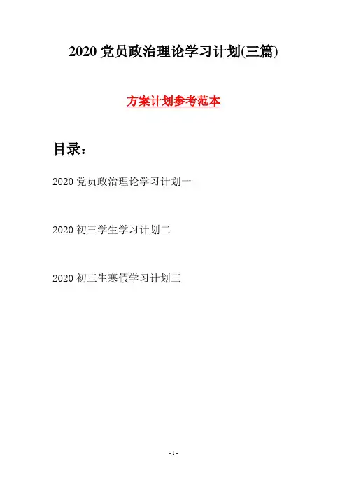 2020党员政治理论学习计划(三篇)
