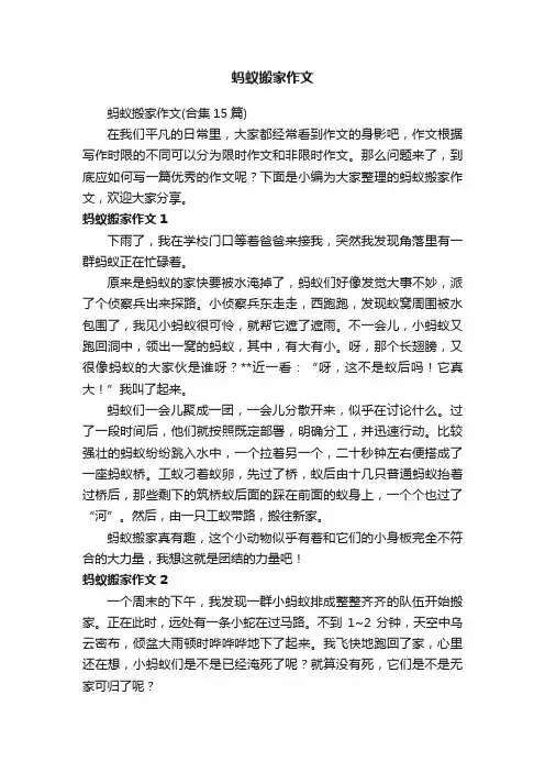 蚂蚁搬家作文（合集15篇）