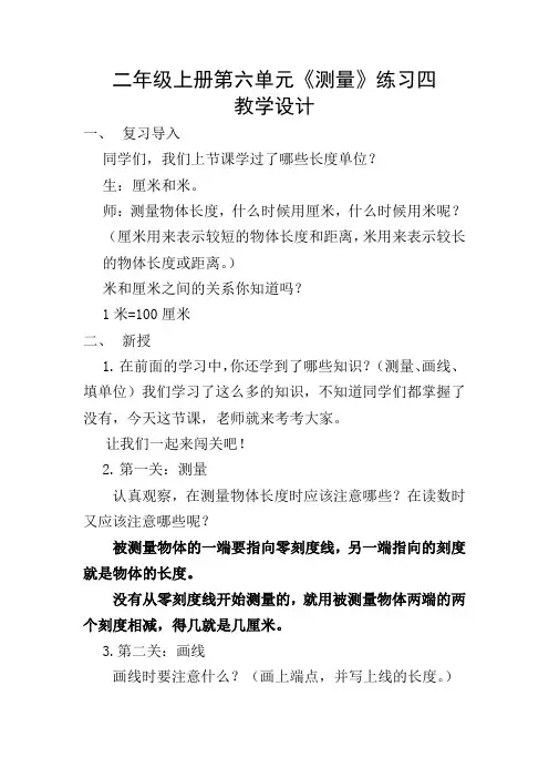 新北师大版小学数学二年级上册《六 测量：练习四》 公开课教案_0