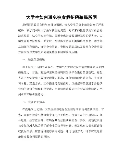 大学生如何避免被虚假招聘骗局所困