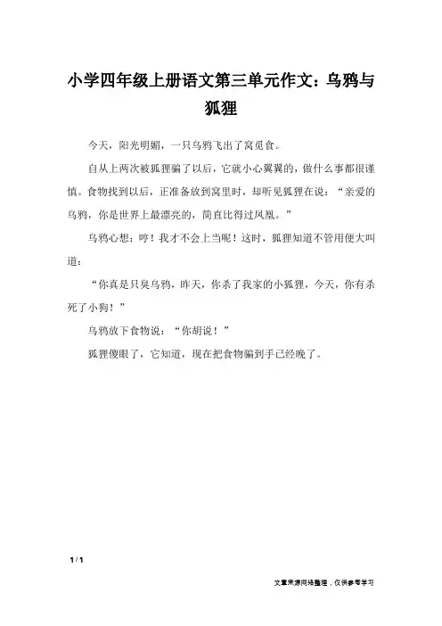 小学四年级上册语文第三单元作文：乌鸦与狐狸_单元作文