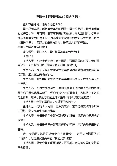 重阳节主持词开场白（精选7篇）