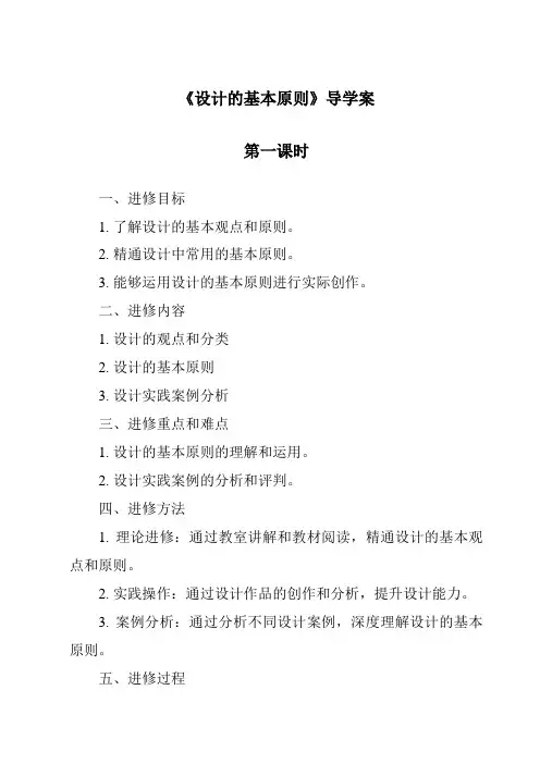 《设计的基本原则导学案-2023-2024学年高中通用技术地质版》