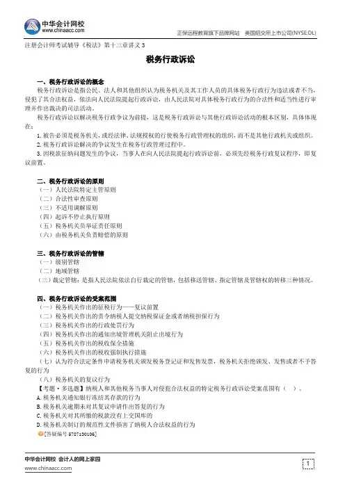 税务行政诉讼--注册会计师辅导《税法》第十三章讲义3