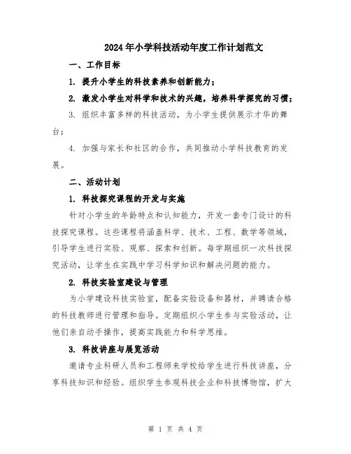 2024年小学科技活动年度工作计划范文
