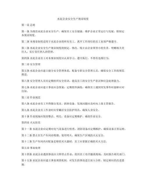 水泥企业安全生产规章制度