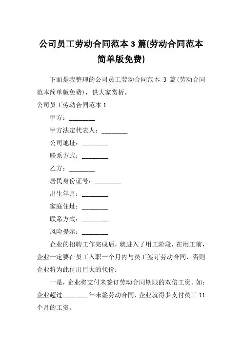 公司员工劳动合同范本3篇(劳动合同范本简单版免费)
