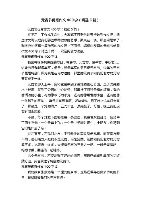 元宵节优秀作文400字（精选5篇）