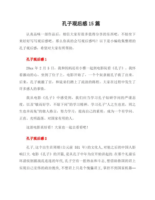 孔子观后感15篇