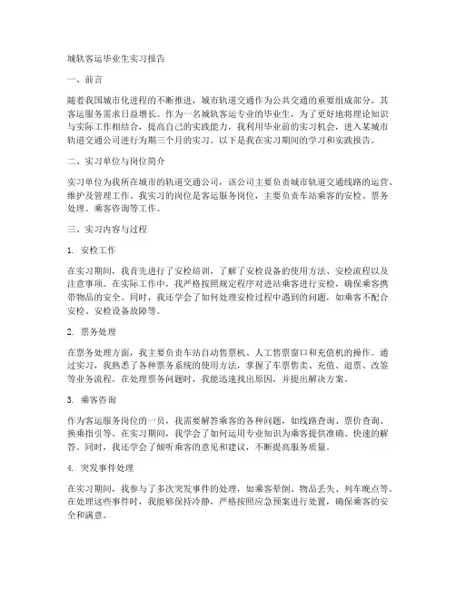城轨客运毕业生实习报告