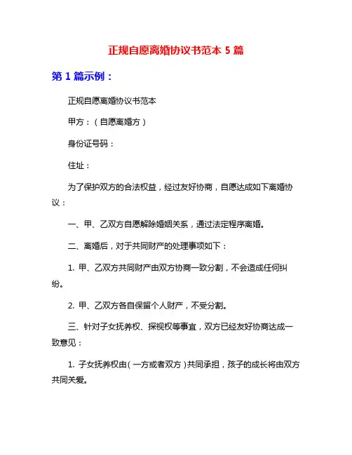 正规自愿离婚协议书范本5篇