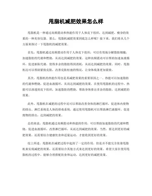 甩脂机减肥效果怎么样