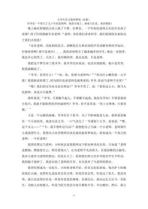 小学生作文我的梦想(6篇)